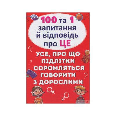 

Книга «100 и 1 вопрос и ответ «про это»» (10-544603)