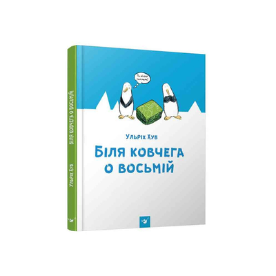 

Книга «Возле ковчега в восемь» Ульрих Хуб (10-563495)