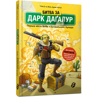 

Книга «Fortnite Битва за Дарк Дагалур Первая миссия Боба Смельчака Купера» THiLO и Юль Адам Петри (10-564660)