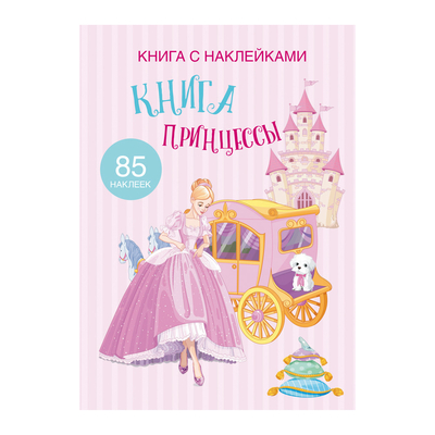 

Книга с наклейками «Книга Принцесси» (10-549490)