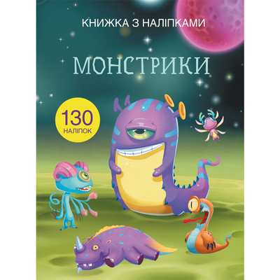 

Книга с наклейками «Монстрики» (10-549499)