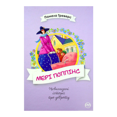 

Книга «Мэри Поппинс» книга 1 Памела Трэверс (10-542130)