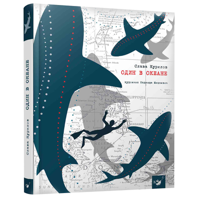 

Книга «Один в океане» Слава Курилов на русском (10-563532)
