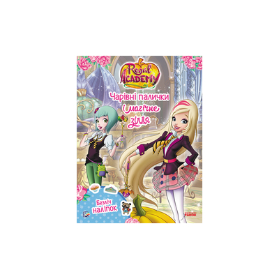 

Книга «Rainbow Королевская Академия Фантастические формулы Волшебные палочки и магическое зелье» (10-543500)