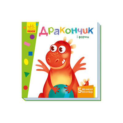 

Книга Учимся с окошками «Дракончик и формы» Ирина Сонечко (10-560077)