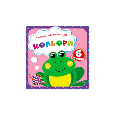 

Книга «Найди назови покажи Цвета» (10-549477)
