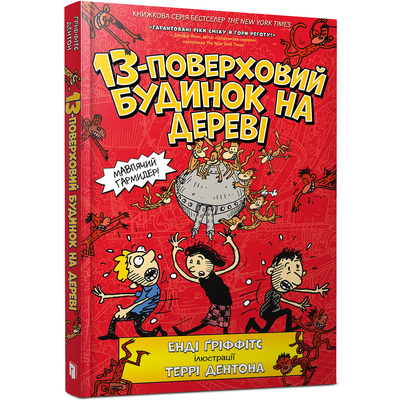 

Книга «13-этажный дом на дереве» Энди Гриффитс (10-564751)