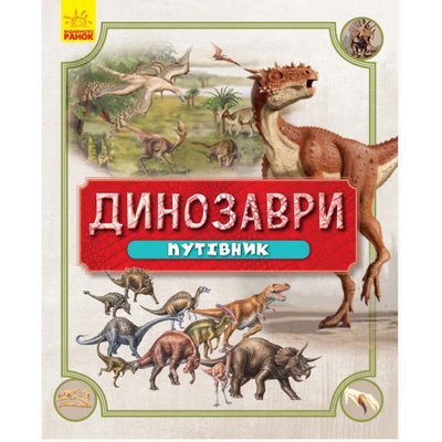 

Книга «Динозавры. Путеводитель» (10-560048)