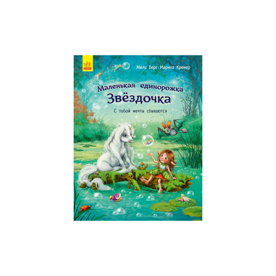 

Книга «Маленькая единорожка Звездочка С тобой мечты сбываются» Мила Берг, Марина Кремер (10-560090)