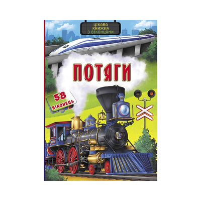 

Книга «Книжка с секретными окошками Поезда Интересная книжка» (10-544578)