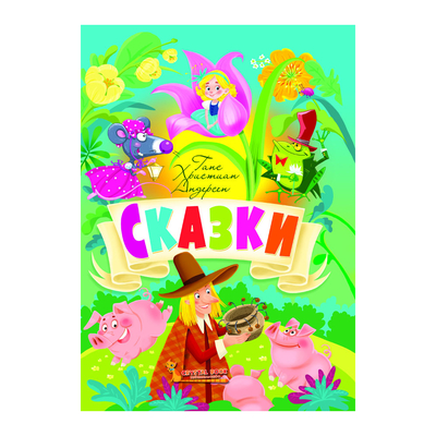 

Книга «Сказки Ганс Христиан Андерсен» (10-544608)