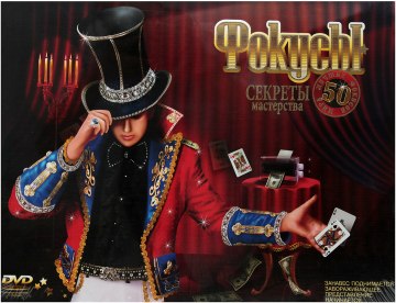

Набор фокусника, 50 лучших фокусов мира - Danko Toys (20-227901)