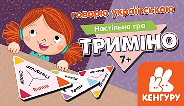 

Игра "Тримино. Говорю на украинском" - Видавництво Кенгуру (20-1018728)