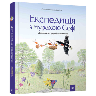 

Книга «Экспедиция с муравьишкой Софи» Каста Стефан и Моссберг Бу (10-563480)
