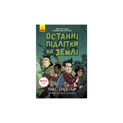 

Книга «Последние подростки на Земле. Книга 1» Марк Браллье (10-560067)