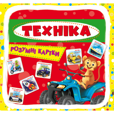 

Умные карточки «Техника» 30 штук (10-549566)