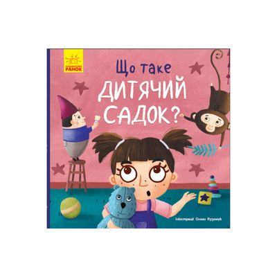 

Книга «Тося и Лапка Что такое детский сад» Ангелина Журба (10-560085)