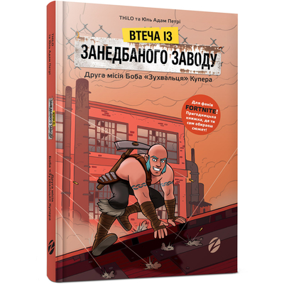 

Книга «Fortnite Побег с заброшенного завода Вторая миссия Боба Смельчака Купера» THiLO и Юль Адам Петри (10-564661)