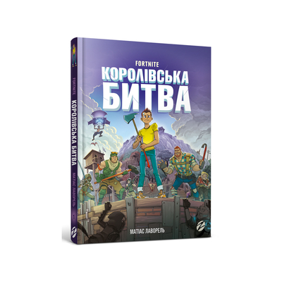 

Книга «Fortnite Королевская битва» Матиас Лаворель (10-564662)