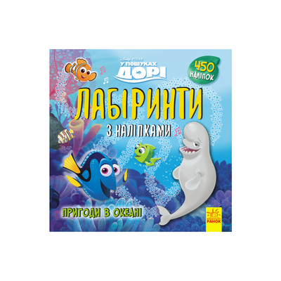 

Книга Disney «Лабиринты с наклейками. В поисках Дори» (10-560029)
