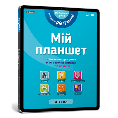 

Книга «Мой планшет Маленькие умники 3–4 года» с наклейками (10-564733)