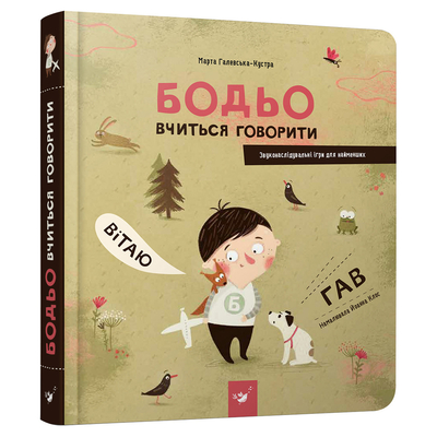 

Книга «Бодьо учится говорить» Марта Галевская-Кустра (10-563474)