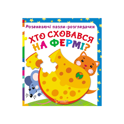 

Книга «Развивающие пазлы-гляделки Кто спрятался на ферме» (10-549560)