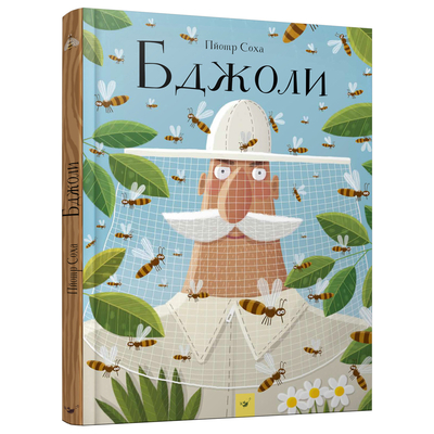 

Книга «Пчелы» Петр Соха (10-563478)