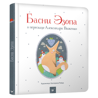 

Книга «Басни Эзопа» Александр Виженко на русском (10-563521)