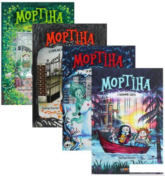 

Книга Комплект книг про пригоди Мортіни (комплект із 4 книг) (1290149)