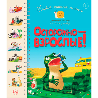 

Книга «Первая книга малыша. Осторожно - взрослые» Леся Антонова, Светлана Крупчан (10-550905)