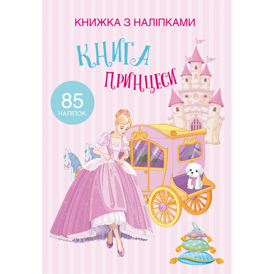 

Книга с наклейками «Книга Принцесси» (10-549497)