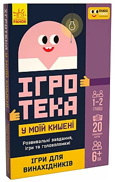 

Игротека в моем кармане "Игры для изобретателей" (укр.) - Ранок (20-1018680)