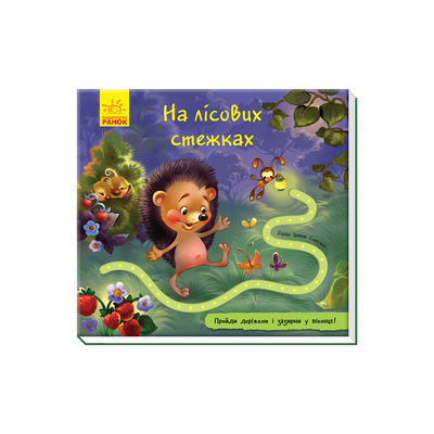 

Книга с дорожкой «На лесных тропинках» Ирина Солнышко (10-560061)