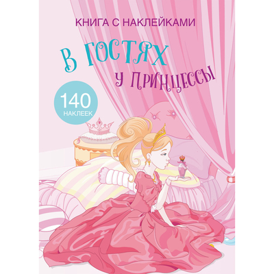 

Книга с наклейками «В гостях у принцессы» (10-549487)