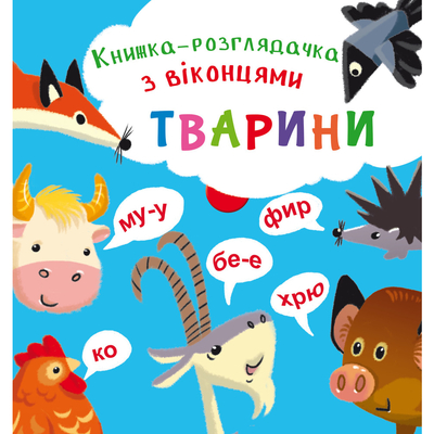 

Книга-гляделка с окошками «Животные» (10-544712)