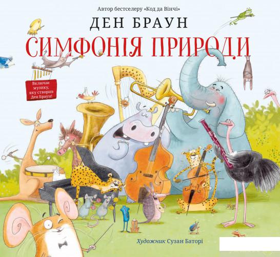 

Книга Симфонія природи (1266824)