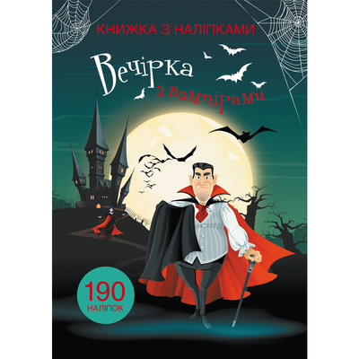 

Книга с наклейками «Вечеринка с вампирами» (10-549496)