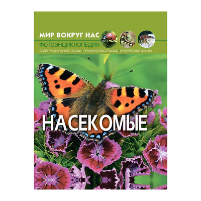 

Книга «Мир вокруг нас Насекомые» (10-544722)