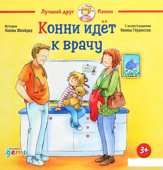 

Книга Конни идёт к врачу (1262538)
