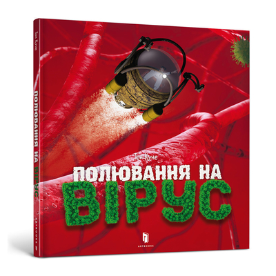 

Книга «Охота на вирус» Тон Куне (10-564742)