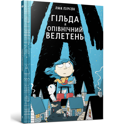 

Комикс «Гильда и Полуночный великан» Люк Пирсон (10-564722)