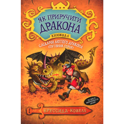 

Книга «Как приручить дракона. По следам свирепого дракона Путеводитель героя» Крессида Ковелл (10-550887)