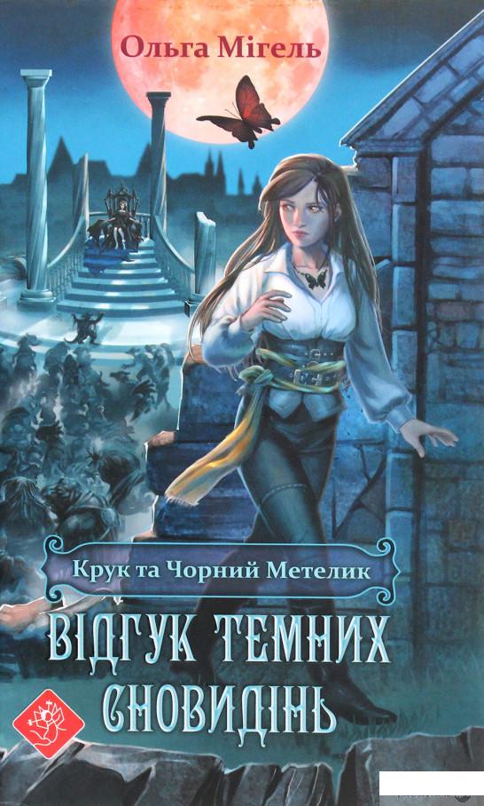 

Книга Крук та Чорний Метелик. Книга 2. Відгук темних сновидінь (1290175)