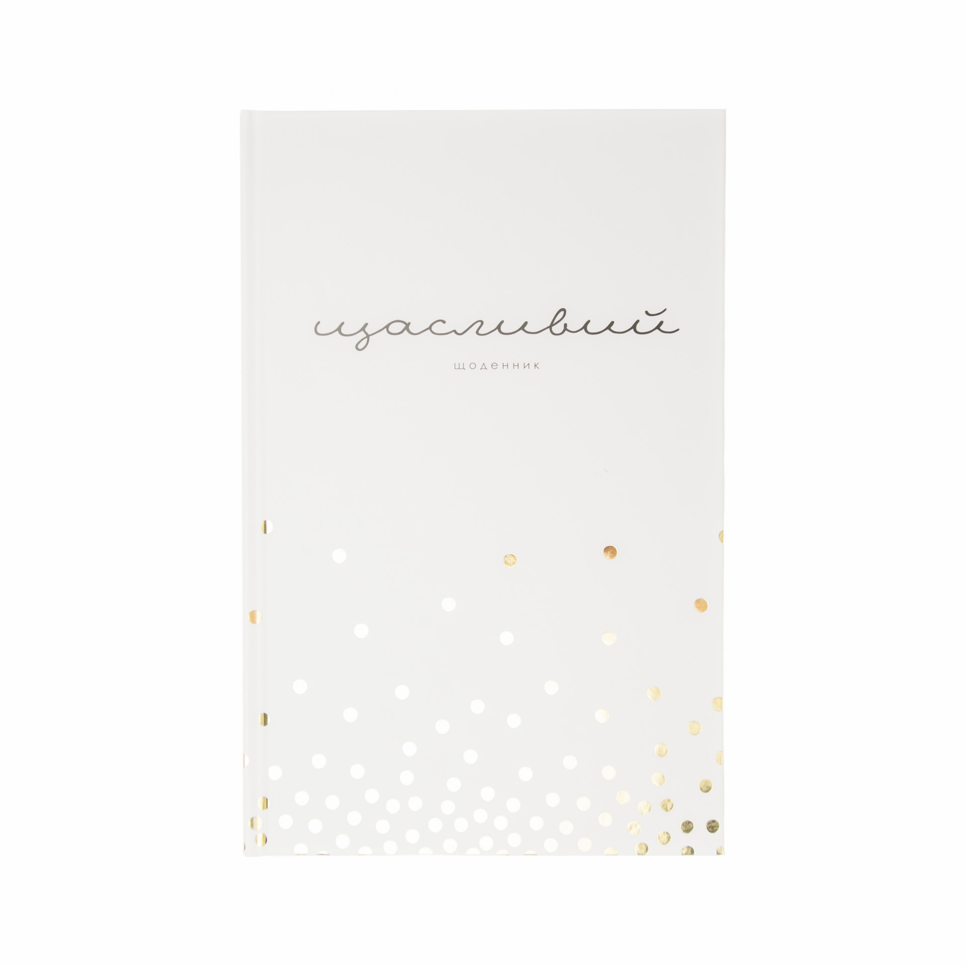 

Щасливий щоденник BeriDari (5122) whitediary
