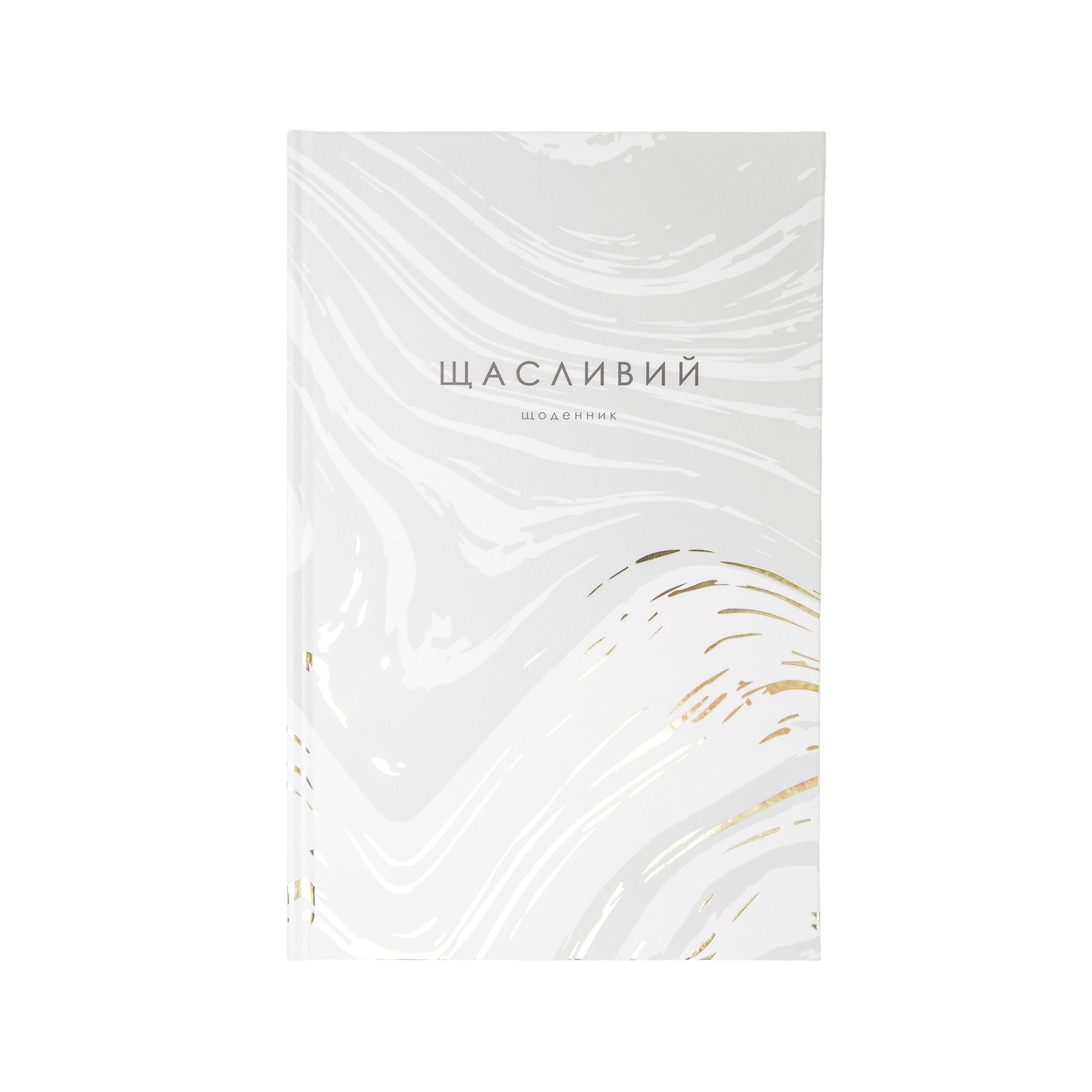 

Щасливий щоденник BeriDari (5122) graydiary