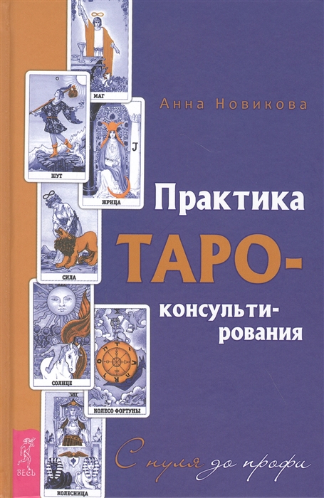 

Книга Практика Таро-консультирования. С нуля до профи. Новикова Анна IGROK
