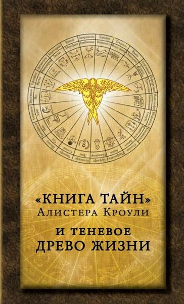 

Книга Книга тайн Алистера Кроули и теневое Древо Жизн IGROK