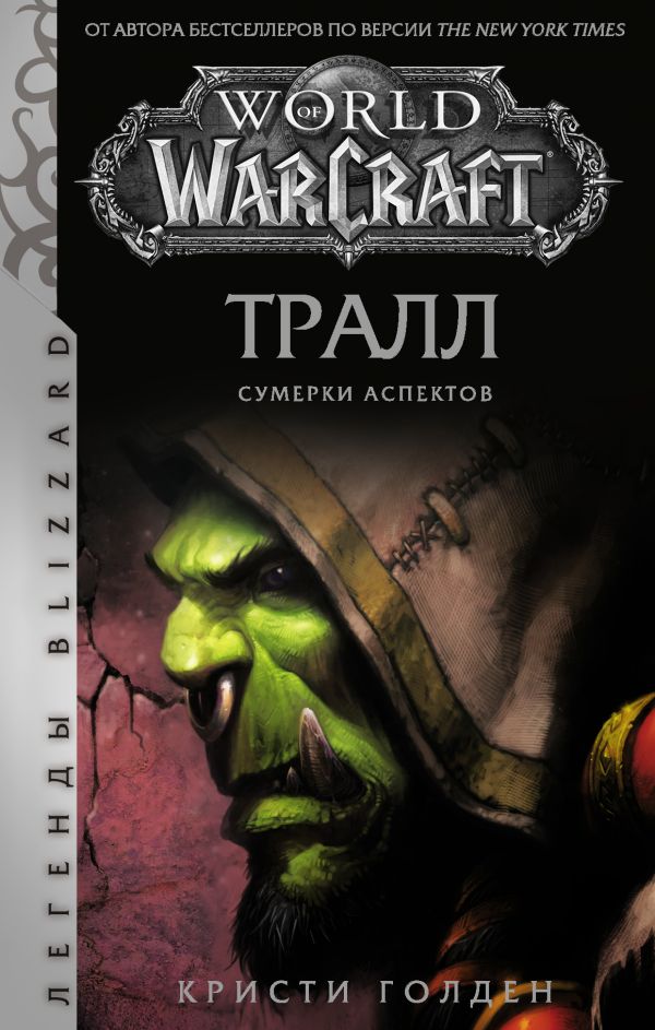 

World of Warcraft: Тралл. Сумерки Аспектов (твердый переплет)