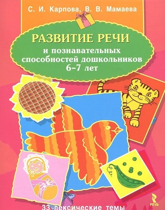 

Развитие речи и познавательных способностей дошкольников 6-7 лет. 33 лексические темы